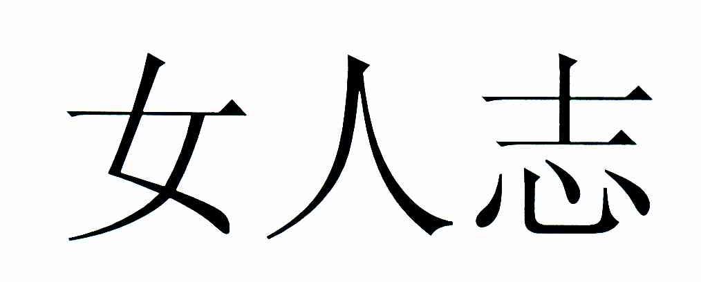 女人志
