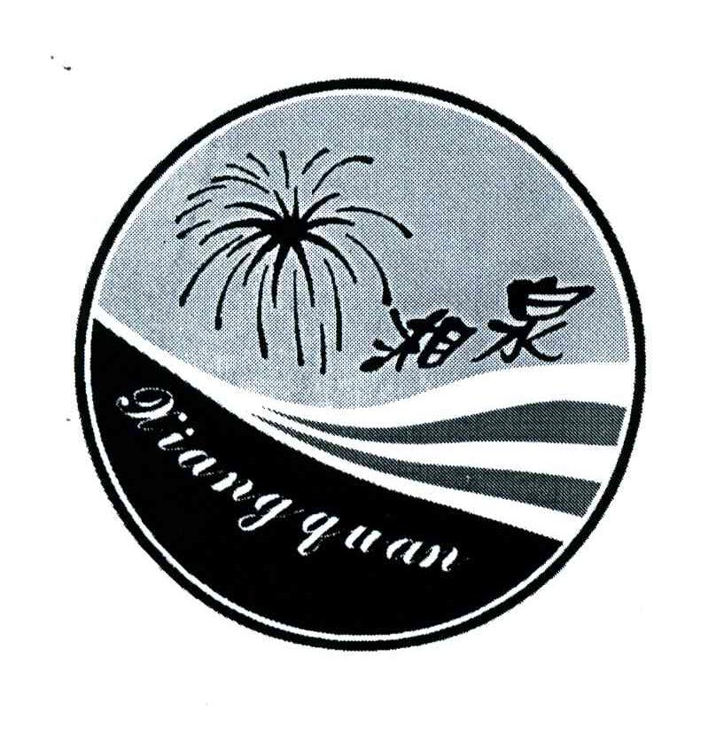 湘泉