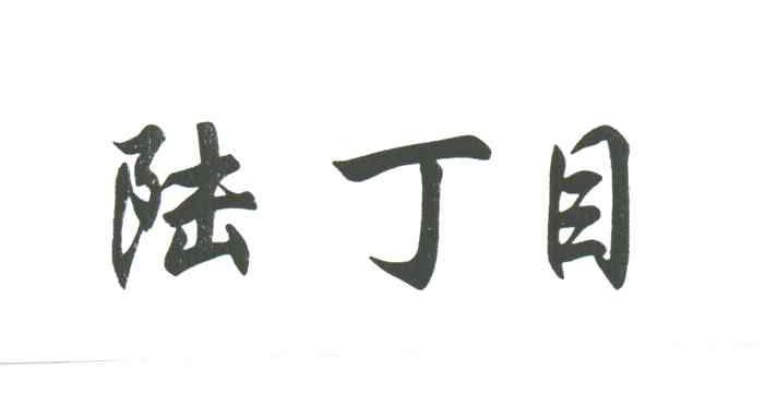 陆丁目