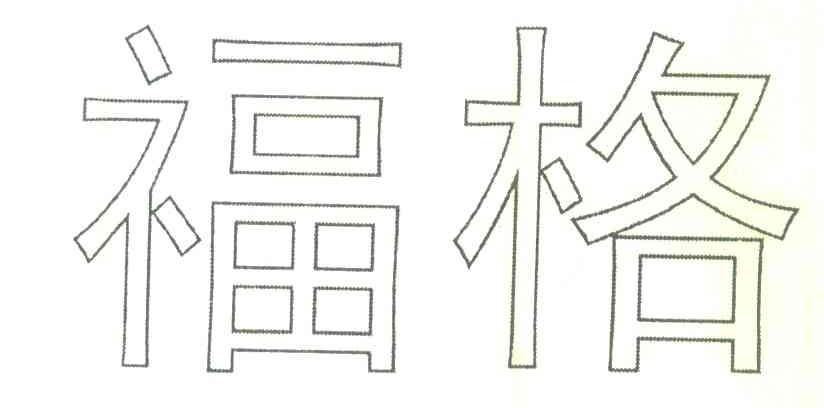 福格