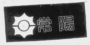 常阳