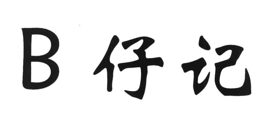 B仔记