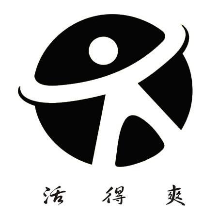 活得爽