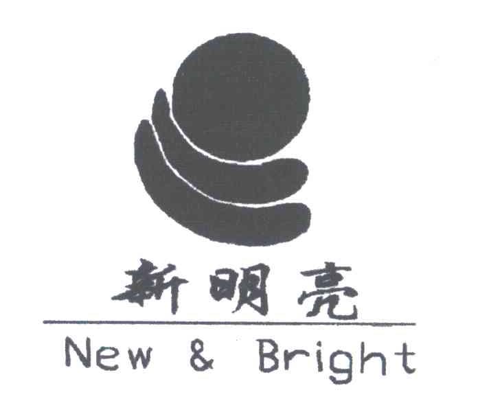 新明亮;NEW BRIGHT
