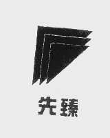 先臻