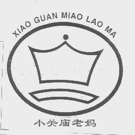 小关庙老妈