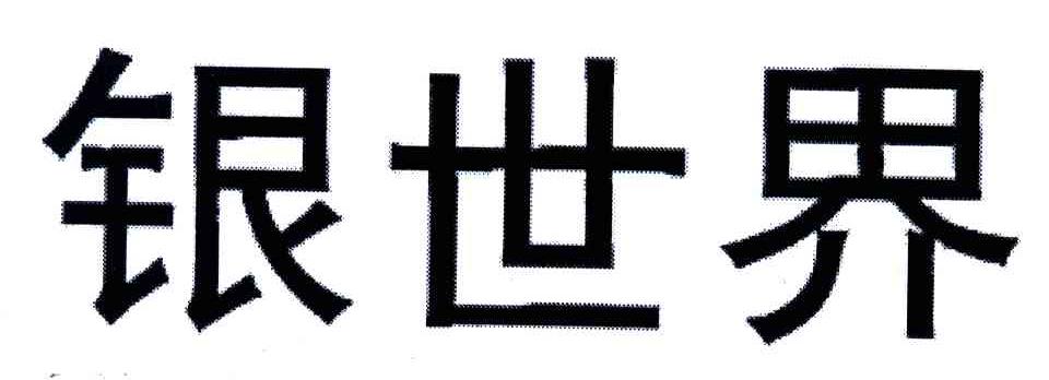 银世界