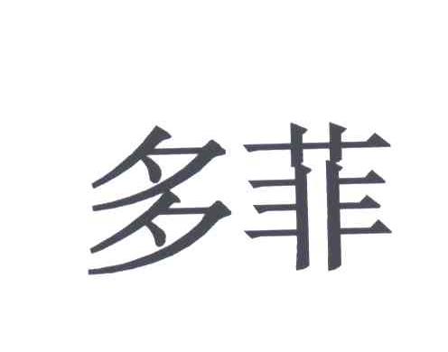 多菲