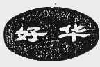 好华