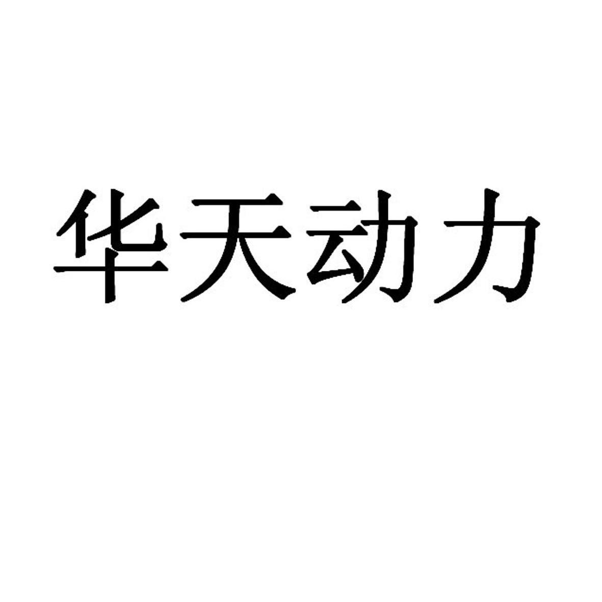 华天动力