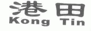 港田;KONG TIN