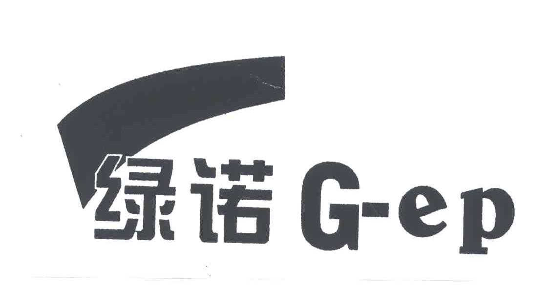 绿诺;G-EP