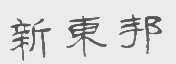 新东邦