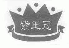 紫王冠