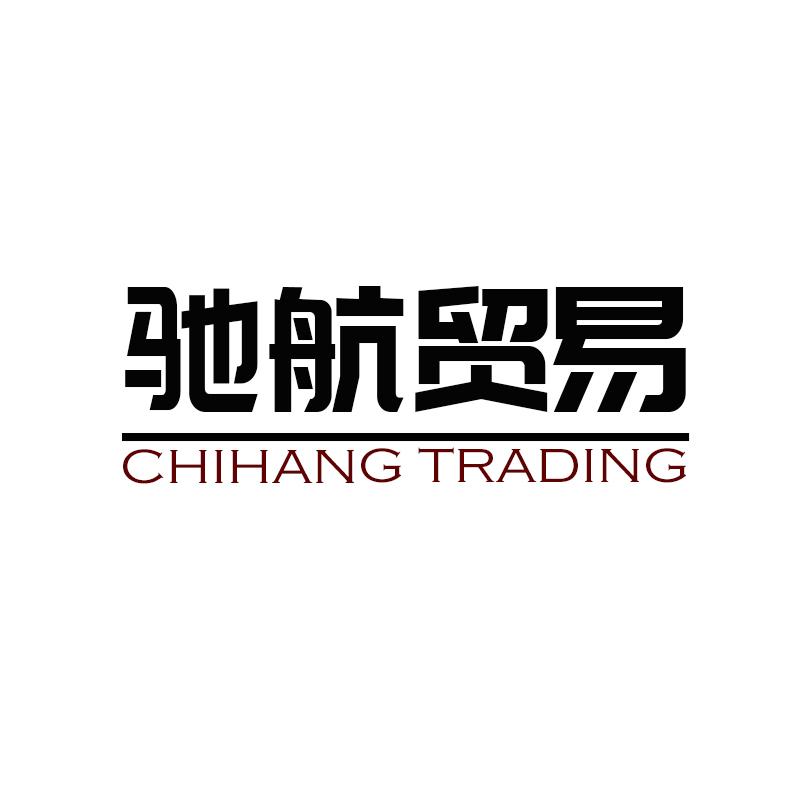驰航贸易 CHIHANG TRADING