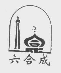 六合成