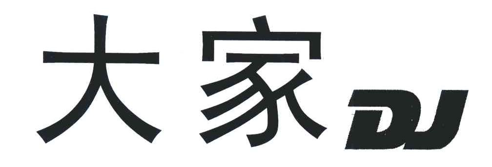 大家;DJ