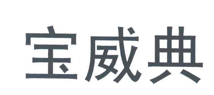 宝威典