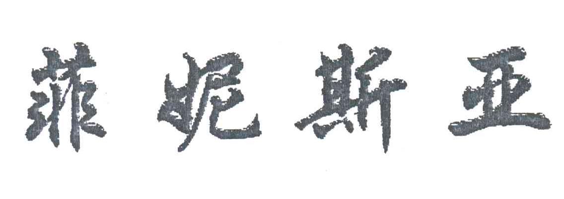 菲妮斯亚