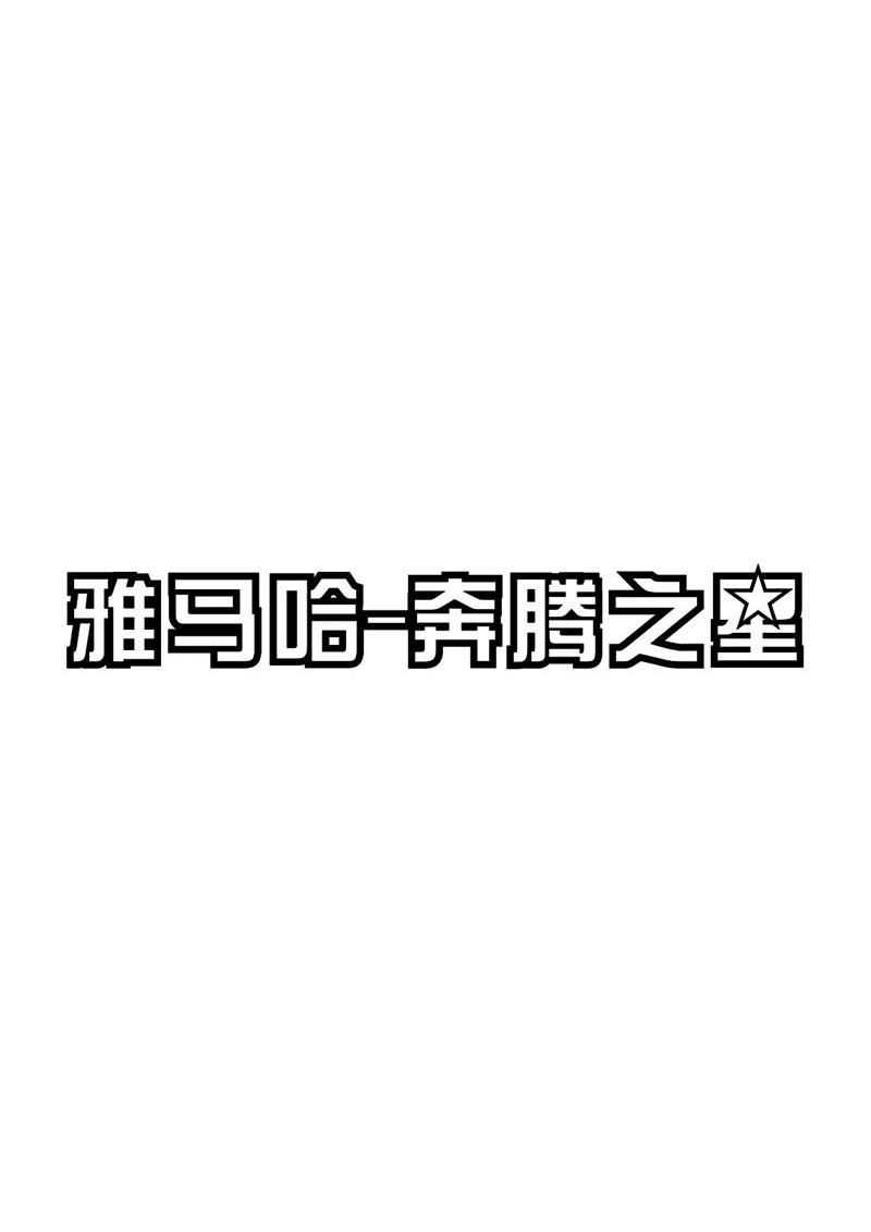 雅马哈奔腾之星