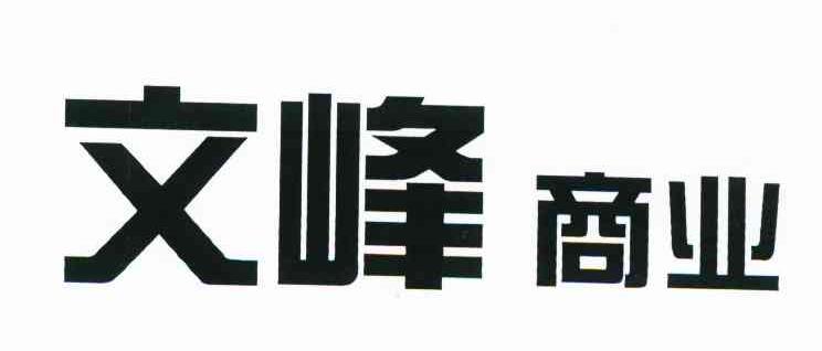 文峰商业