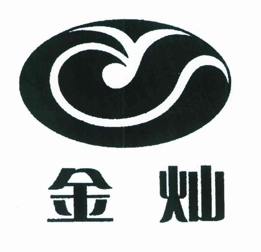 金灿