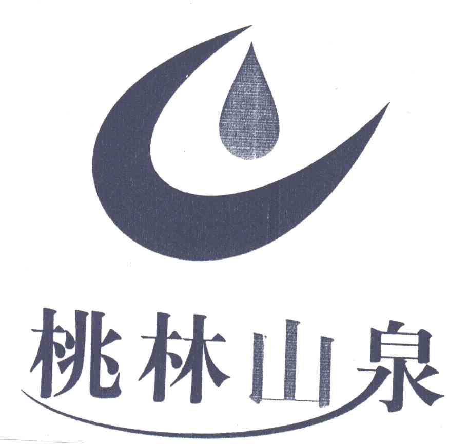 桃林山泉