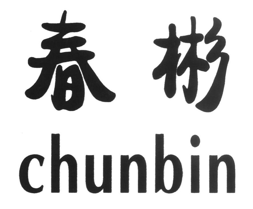 春彬
