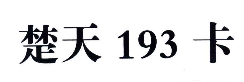 楚天卡;193