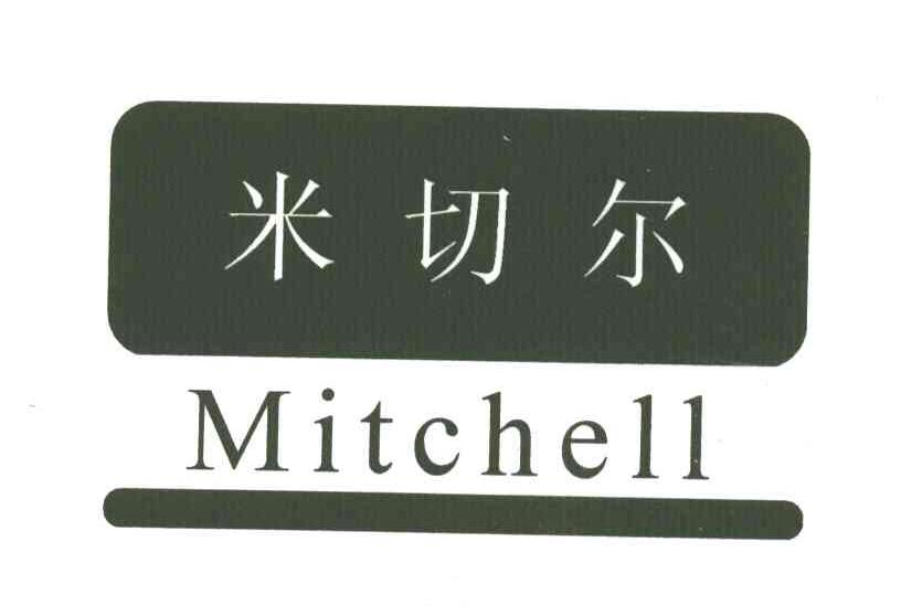 米切尔