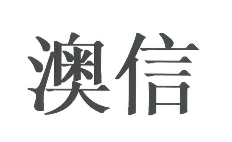 澳信