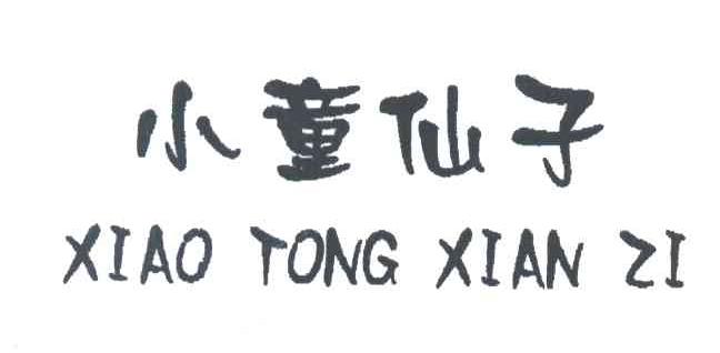 小童仙子