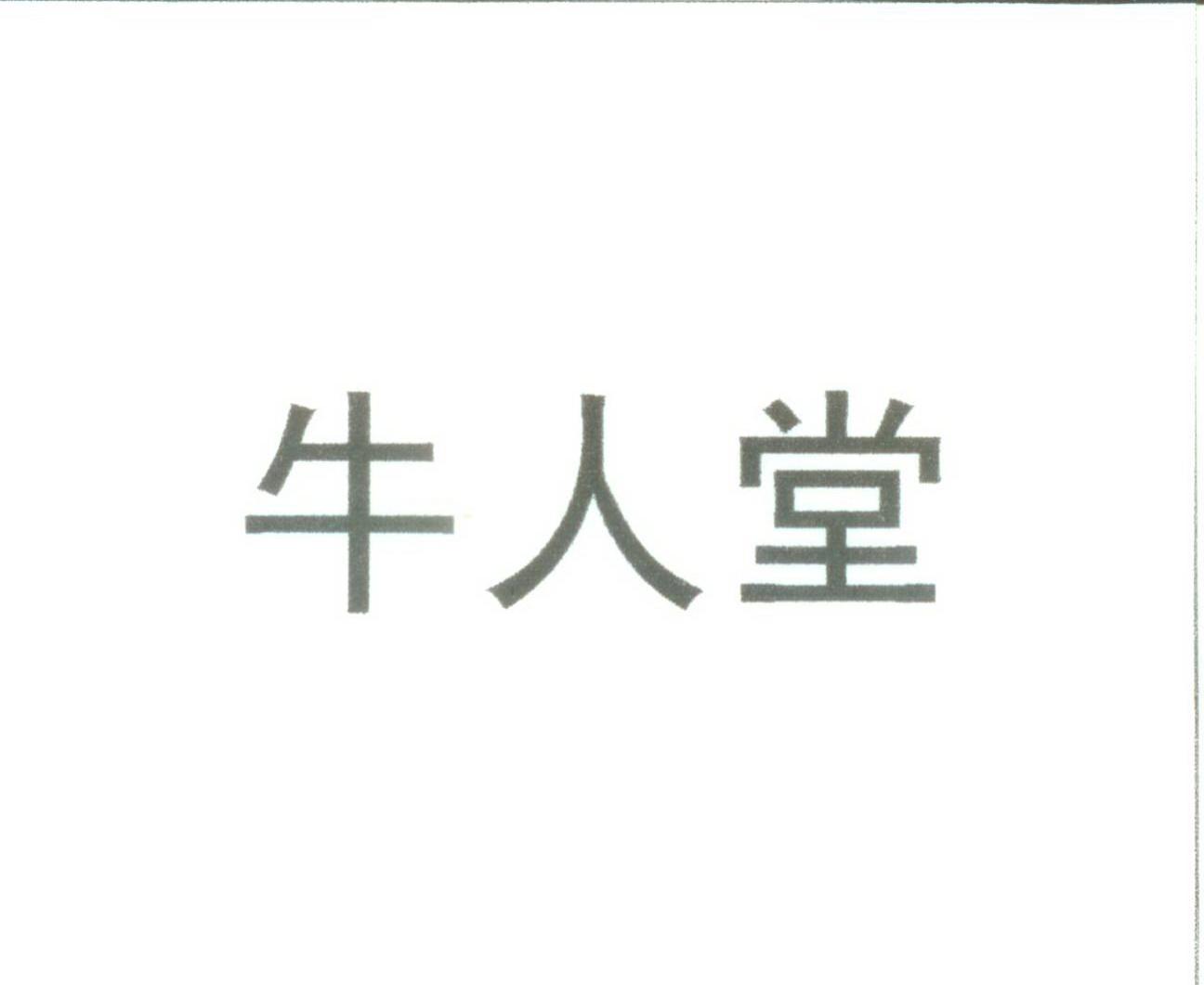 牛人堂
