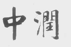中润