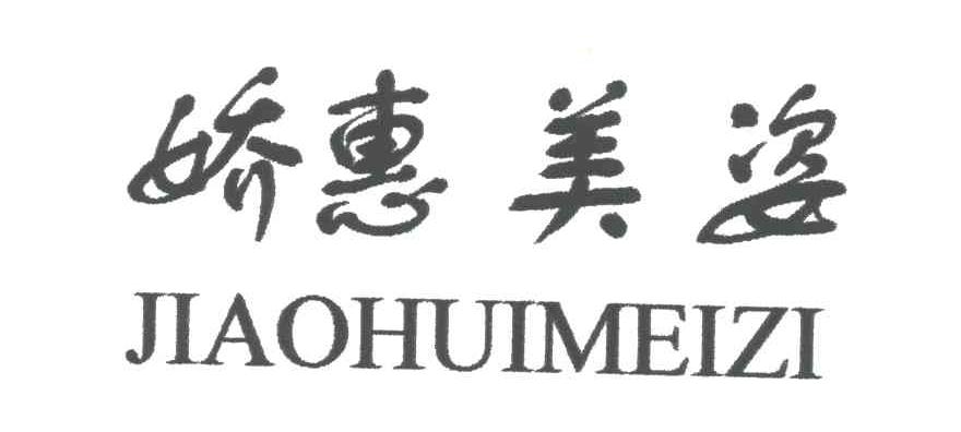 姣惠美姿