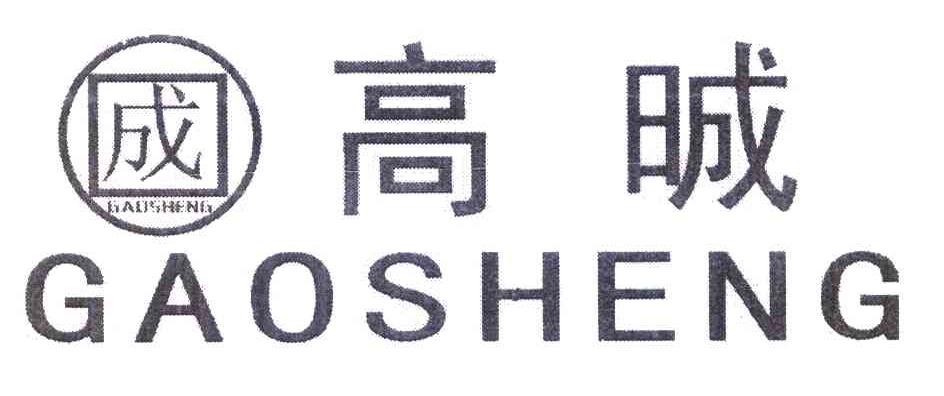 成 高晠