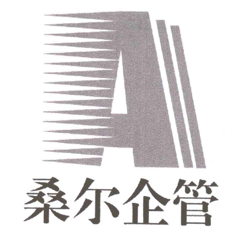 桑尔