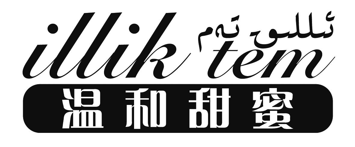 温和甜蜜 ILLIK TEM
