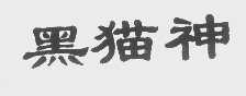 黑猫神
