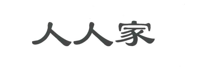 人人家
