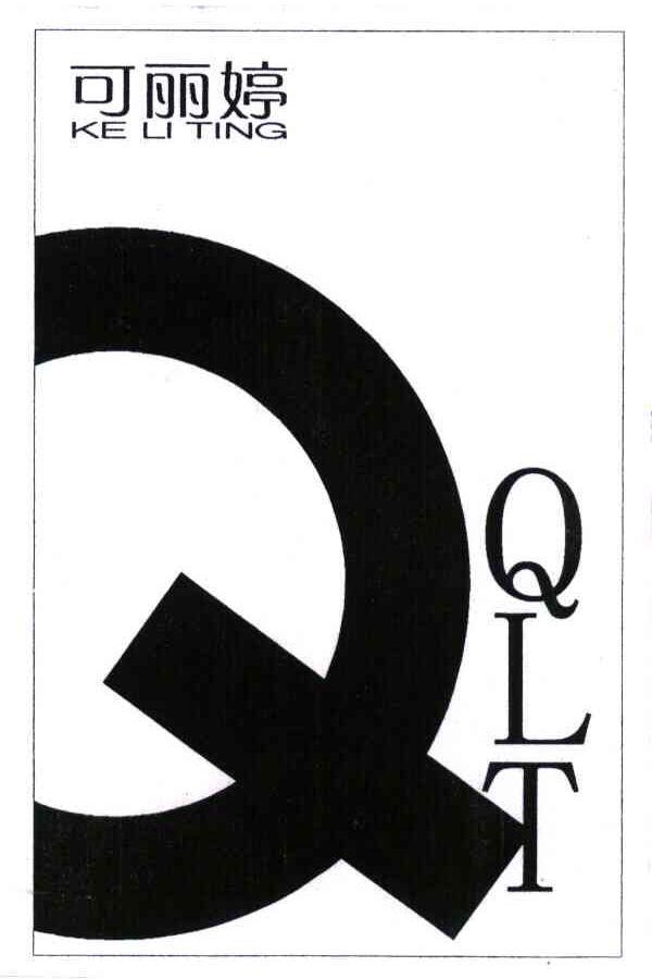 可丽婷 QQLT
