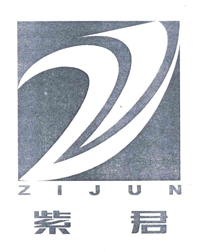 紫君