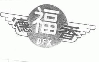 德福香;DFX
