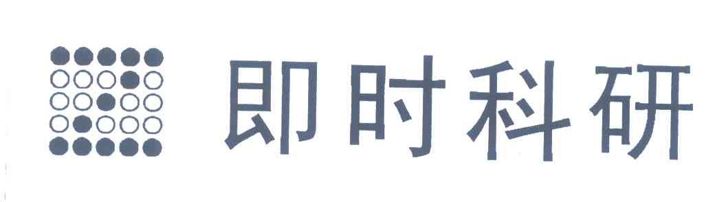 即时科研;Z