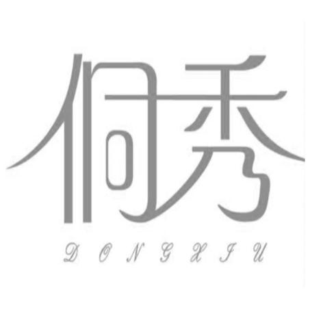 侗秀