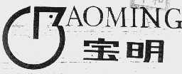 宝明