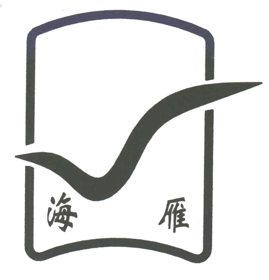 海雁