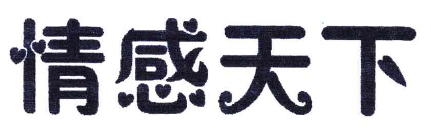 情感天下