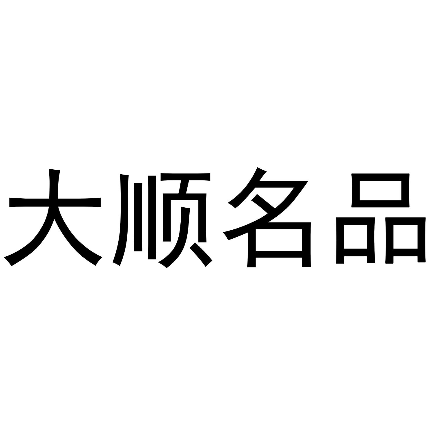 大顺名品