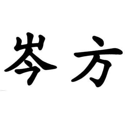 岑方